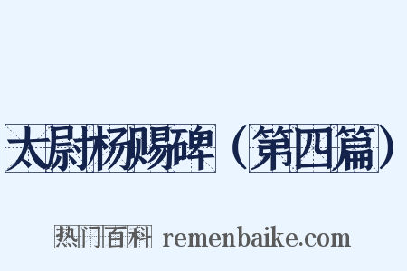 太尉杨赐碑（第四篇）是什么意思的图片
